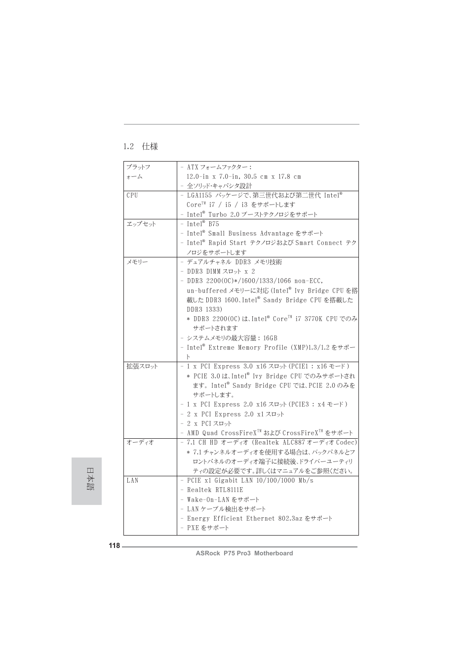 日本語 1.2 仕様 | ASRock P75 Pro3 User Manual | Page 118 / 151