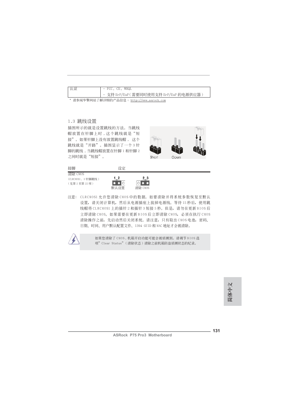 簡體中文, 3 跳線設置 | ASRock P75 Pro3 User Manual | Page 131 / 151