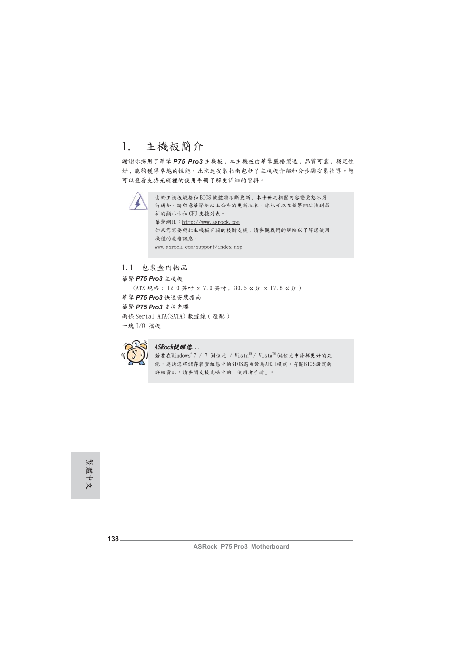 Traditional chinese, 主機板簡介, 1 包裝盒內物品 | 繁體中文 | ASRock P75 Pro3 User Manual | Page 138 / 151
