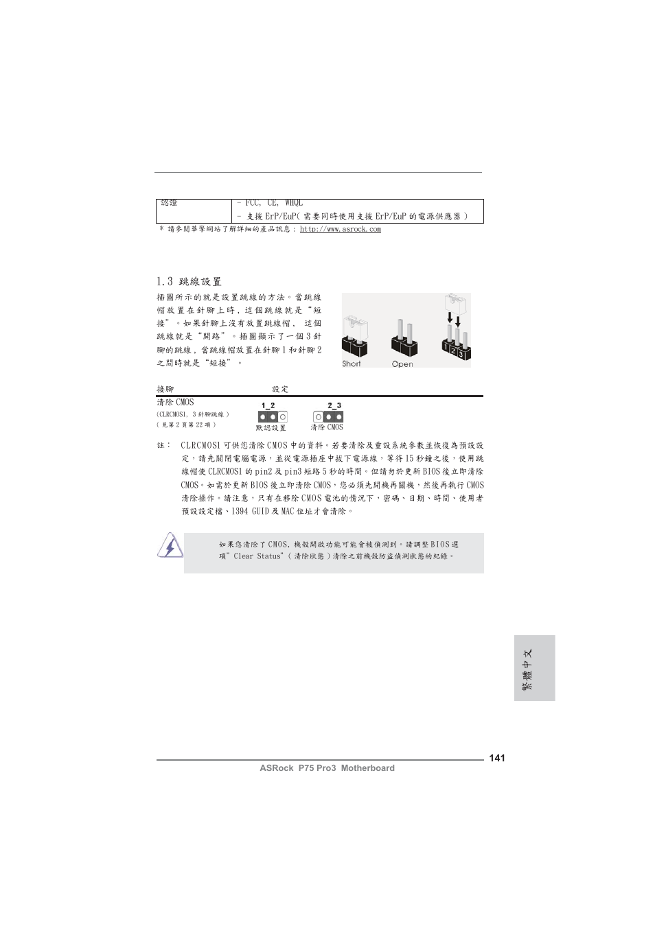 3 跳線設置, 繁體中文 | ASRock P75 Pro3 User Manual | Page 141 / 151