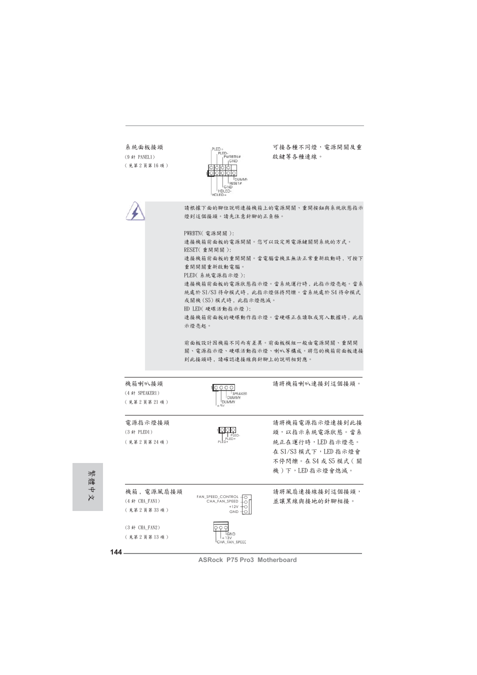 繁體中文 | ASRock P75 Pro3 User Manual | Page 144 / 151