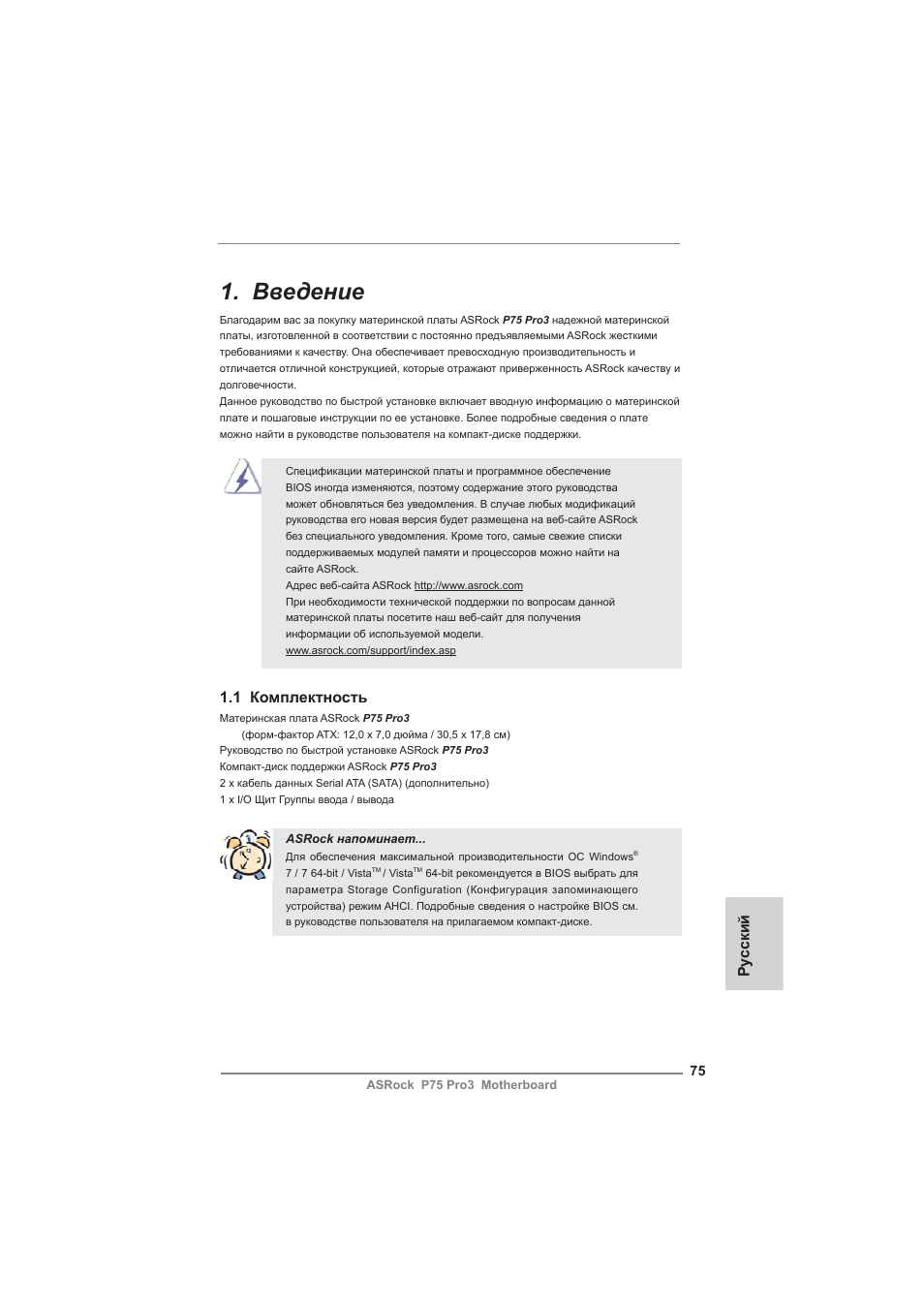 Russian, Введение, Ру сский | 1 комплектность | ASRock P75 Pro3 User Manual | Page 75 / 151