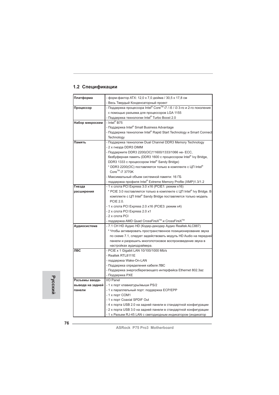 Ру сский 1.2 спецификации | ASRock P75 Pro3 User Manual | Page 76 / 151