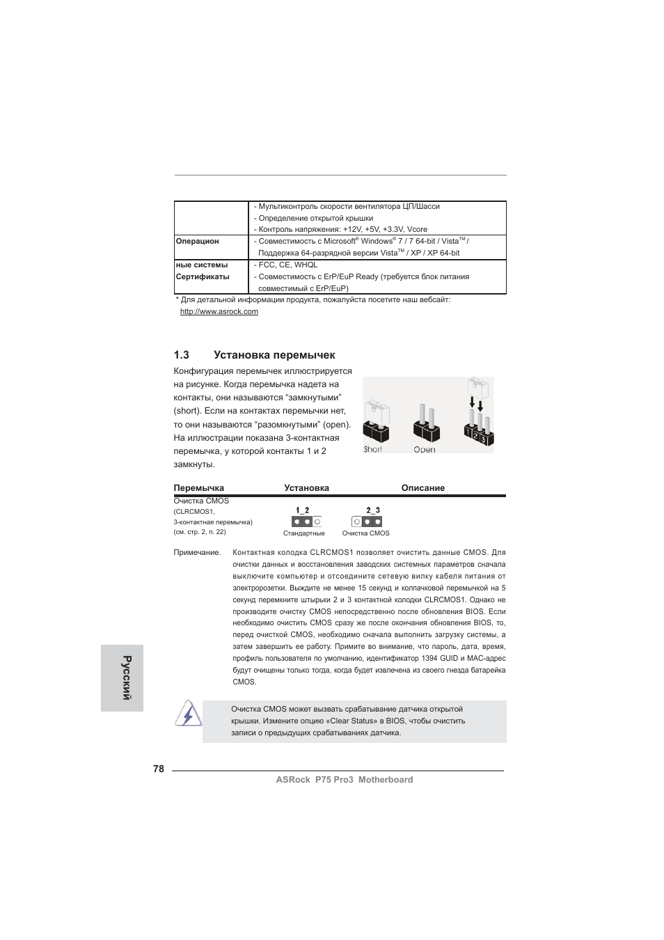 Ру сский, 3 установка перемычек | ASRock P75 Pro3 User Manual | Page 78 / 151