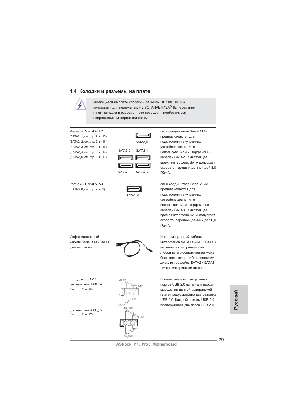 Ру сский 1.4 колодки и разъемы на плате | ASRock P75 Pro3 User Manual | Page 79 / 151