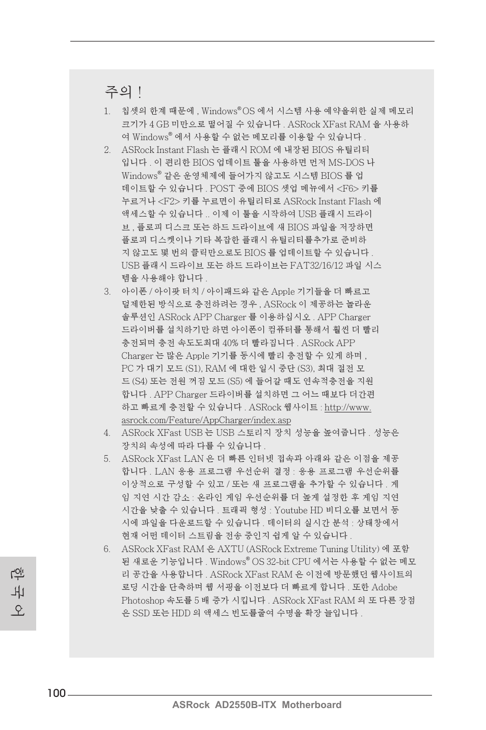 한 국 어 주의 | ASRock AD2550B-ITX User Manual | Page 100 / 140
