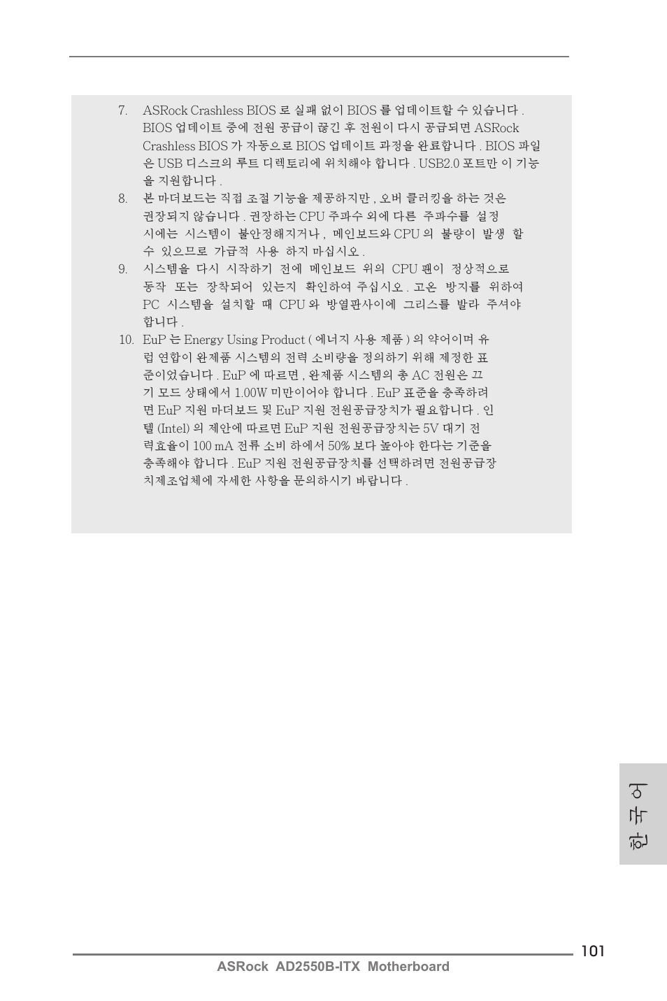 한 국 어 | ASRock AD2550B-ITX User Manual | Page 101 / 140