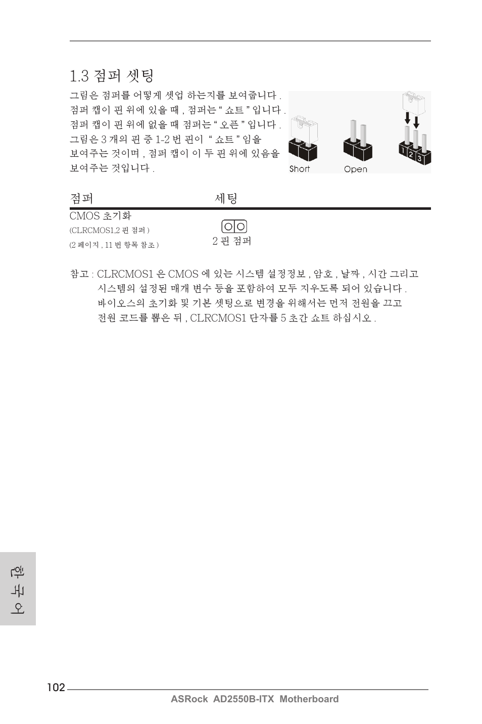 3 점퍼 셋팅, 한 국 어, 점퍼 세팅 | ASRock AD2550B-ITX User Manual | Page 102 / 140
