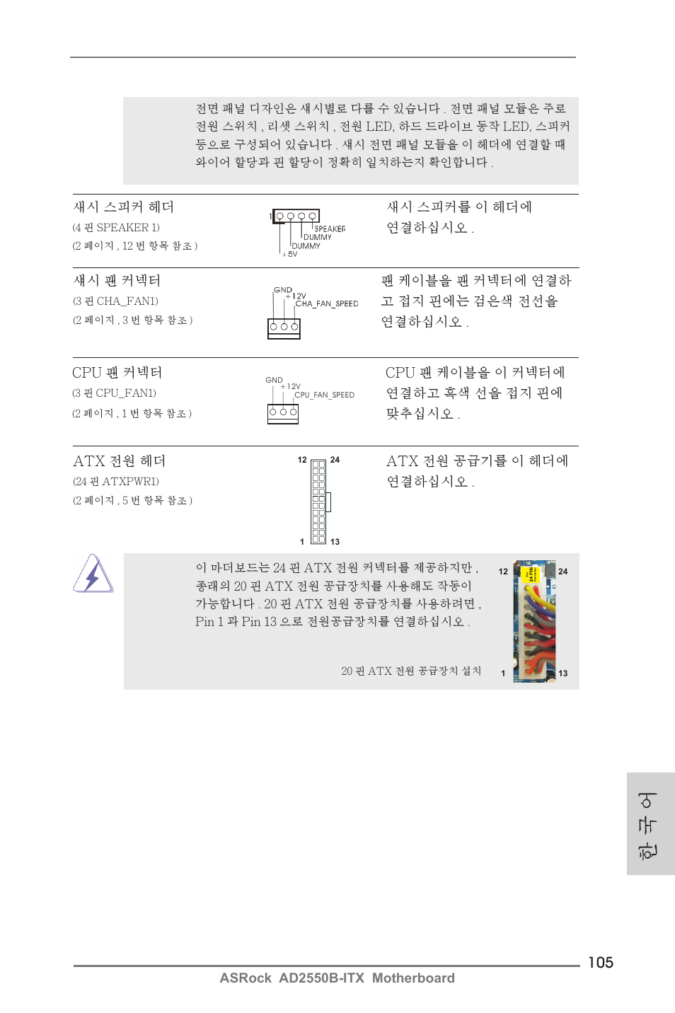한 국 어 | ASRock AD2550B-ITX User Manual | Page 105 / 140