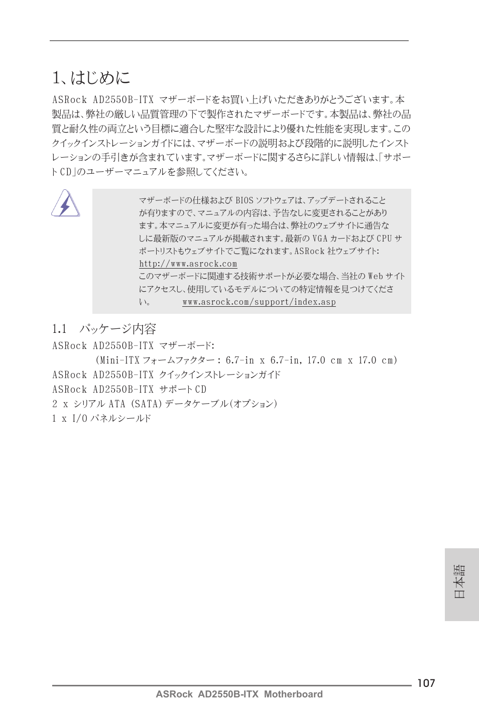 Japanese, はじめに, 1 パッケージ内容 | ASRock AD2550B-ITX User Manual | Page 107 / 140