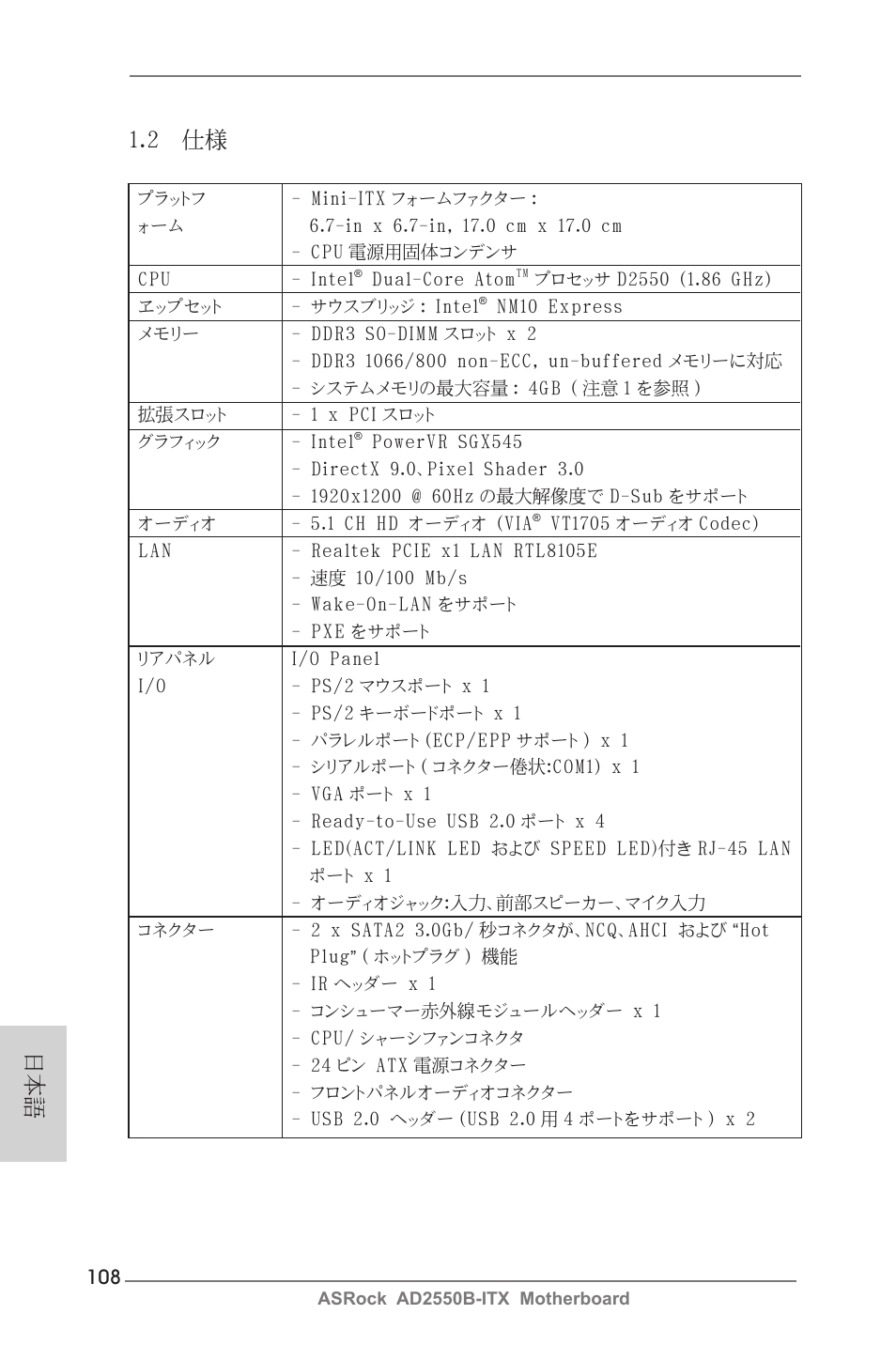2 仕様 | ASRock AD2550B-ITX User Manual | Page 108 / 140