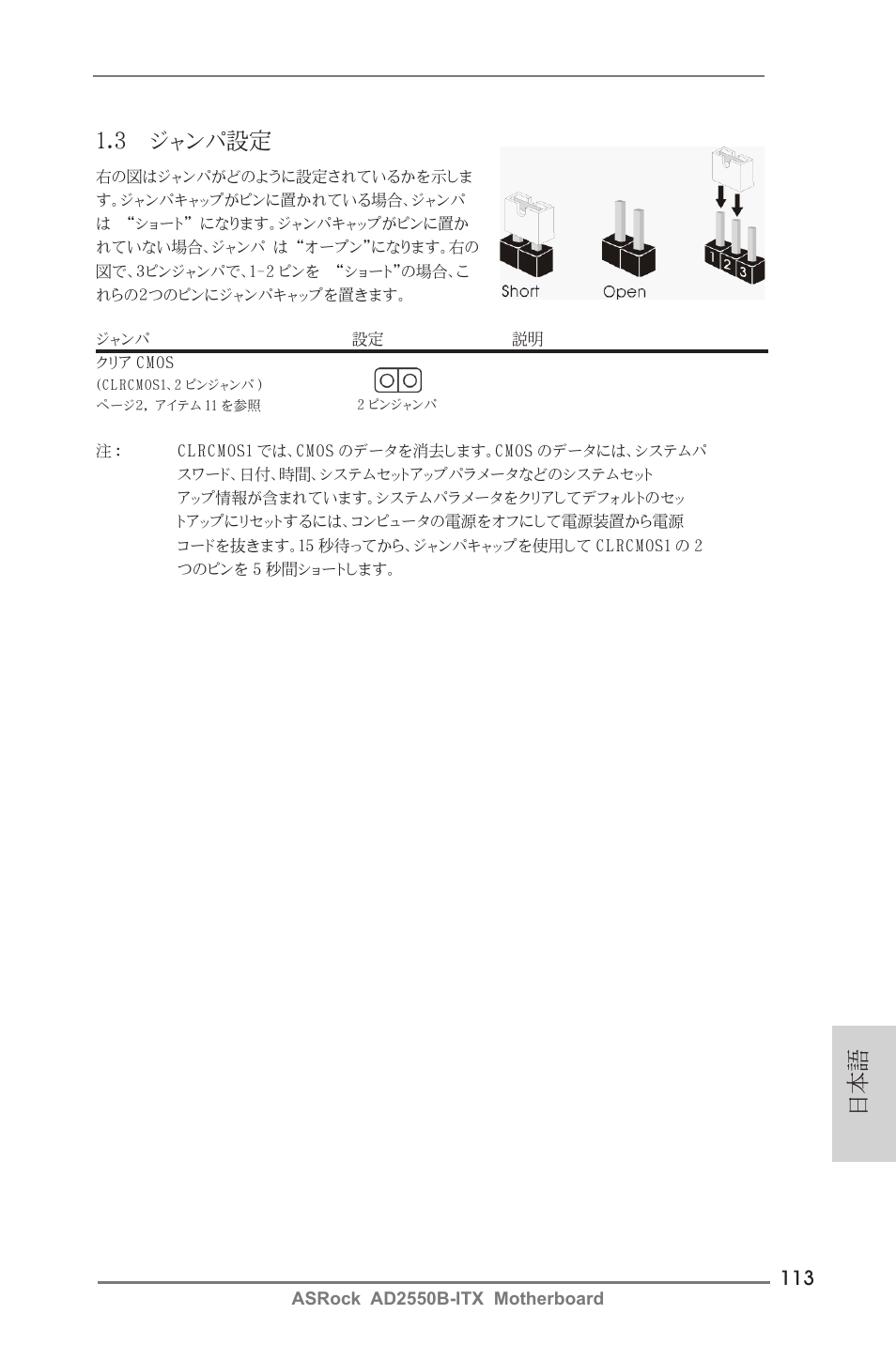 日本語 1.3 ジャンパ設定 | ASRock AD2550B-ITX User Manual | Page 113 / 140