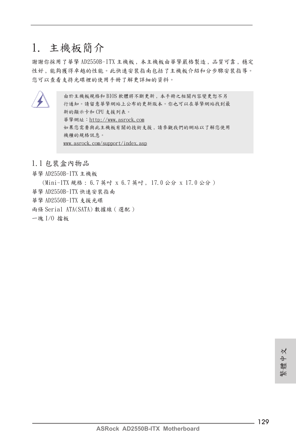 Traditional chinese, 主機板簡介, 1 包裝盒內物品 | 繁體中文 | ASRock AD2550B-ITX User Manual | Page 129 / 140