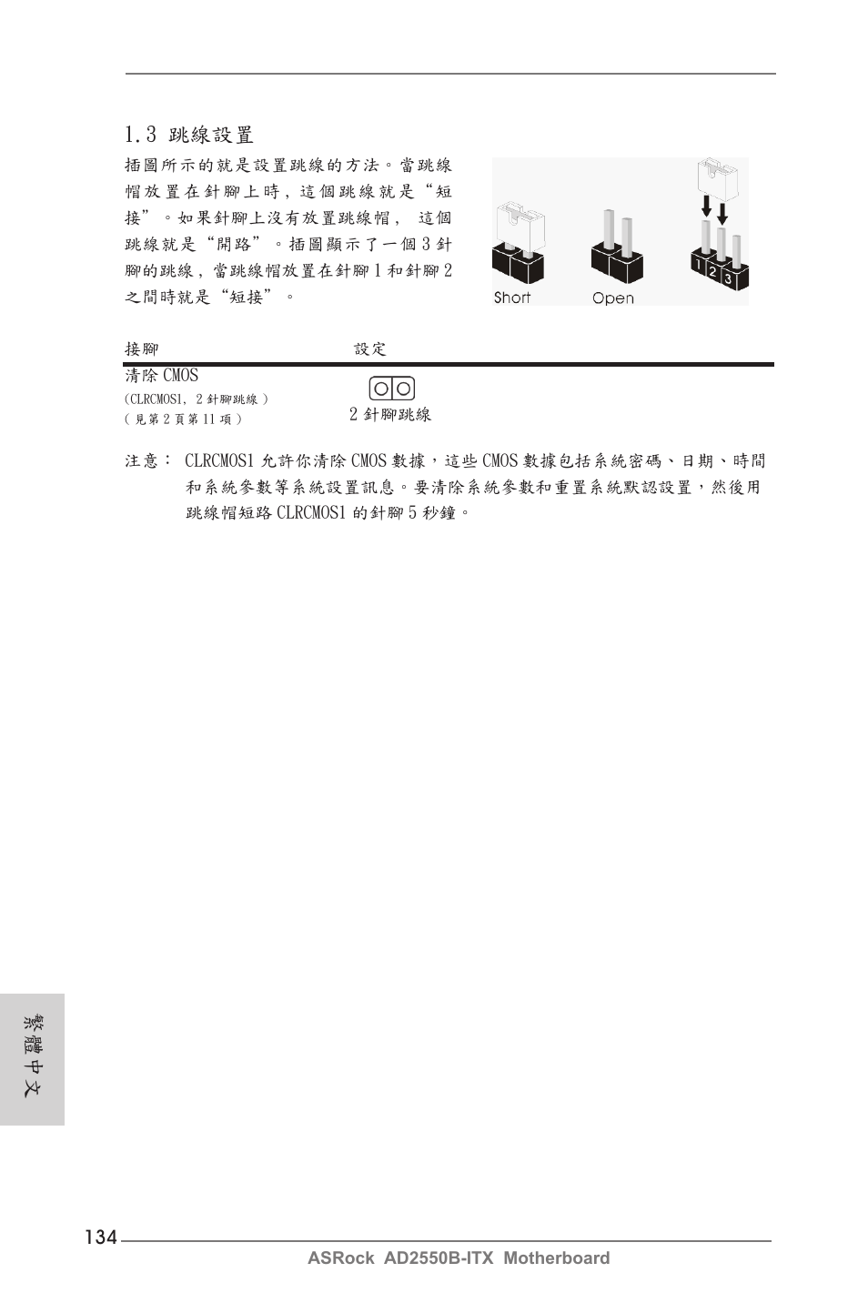 繁體中文 1.3 跳線設置 | ASRock AD2550B-ITX User Manual | Page 134 / 140