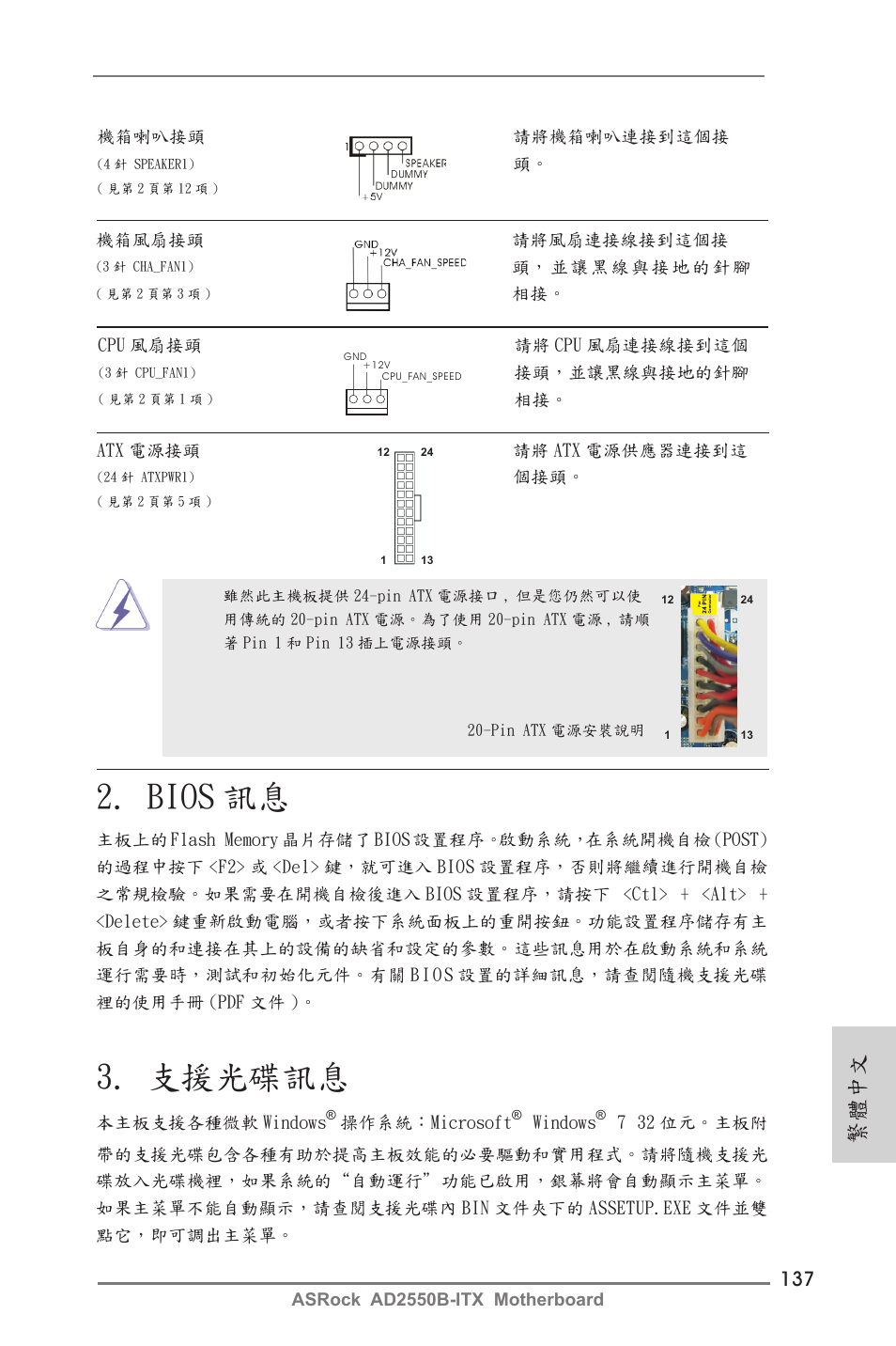 Bios 訊息, 支援光碟訊息, 繁體中文 | ASRock AD2550B-ITX User Manual | Page 137 / 140