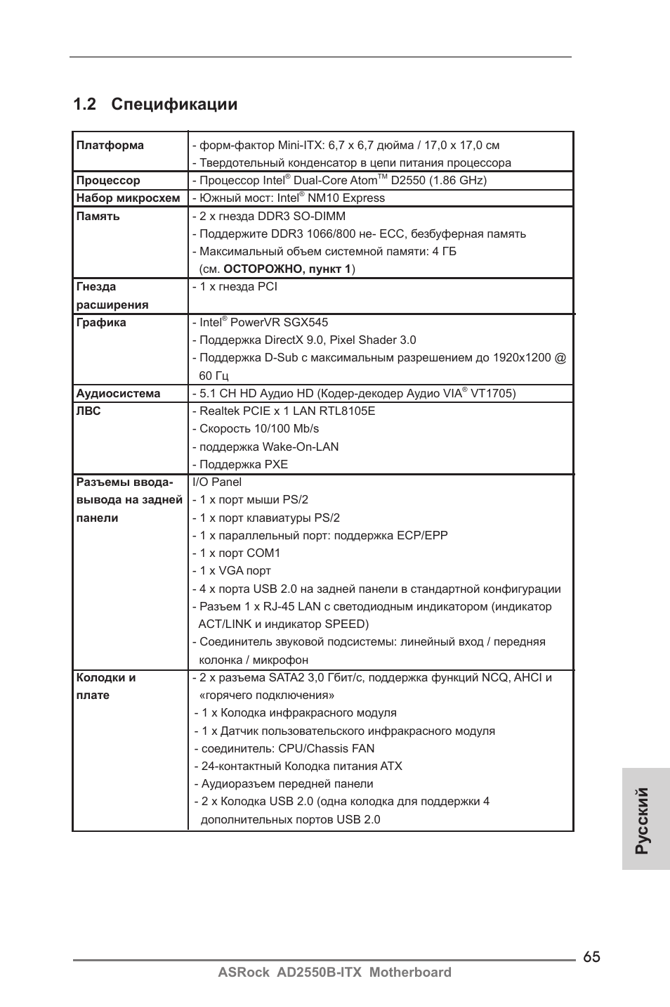 Ру сский 1.2 спецификации | ASRock AD2550B-ITX User Manual | Page 65 / 140