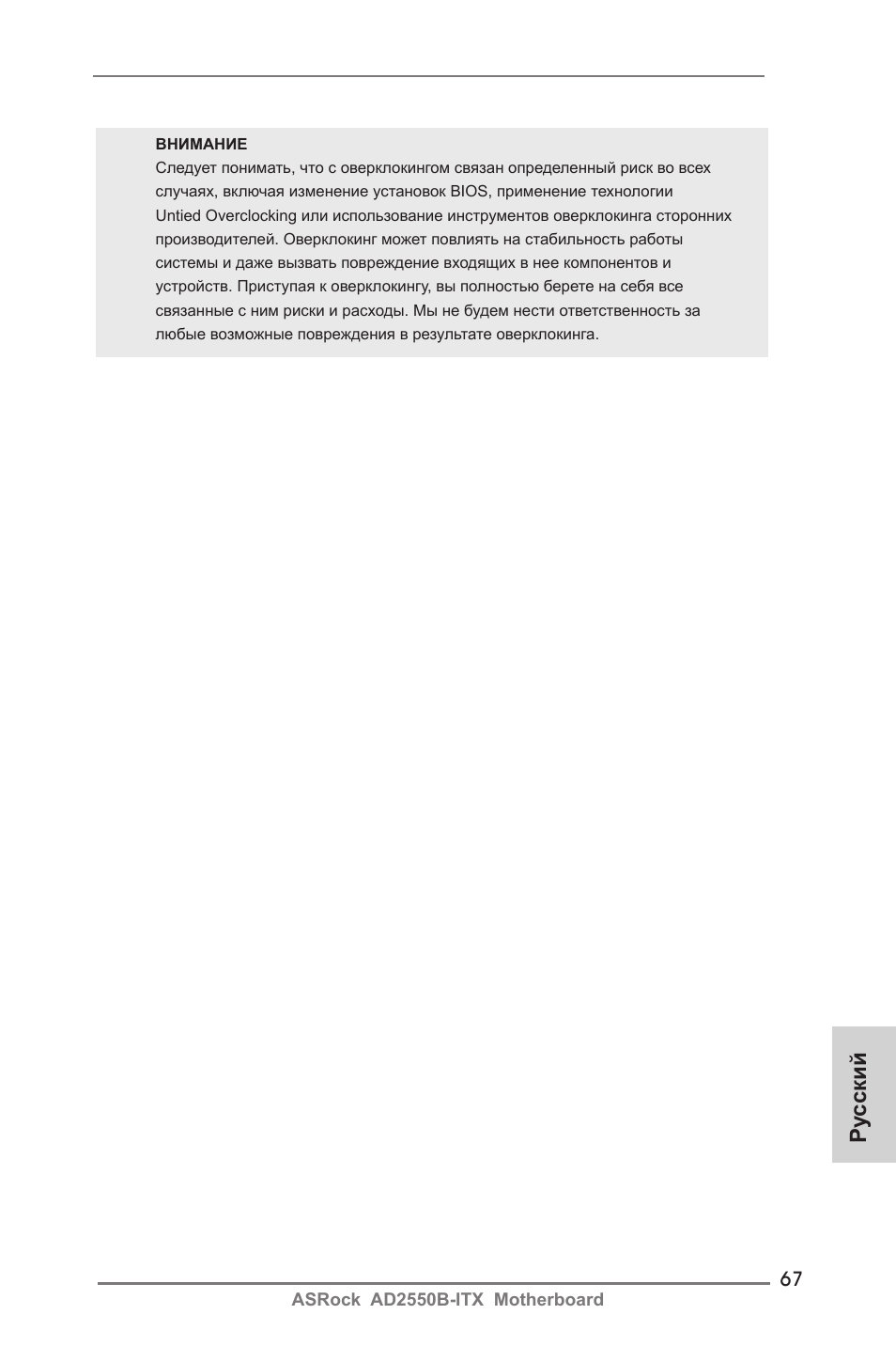 Ру сский | ASRock AD2550B-ITX User Manual | Page 67 / 140