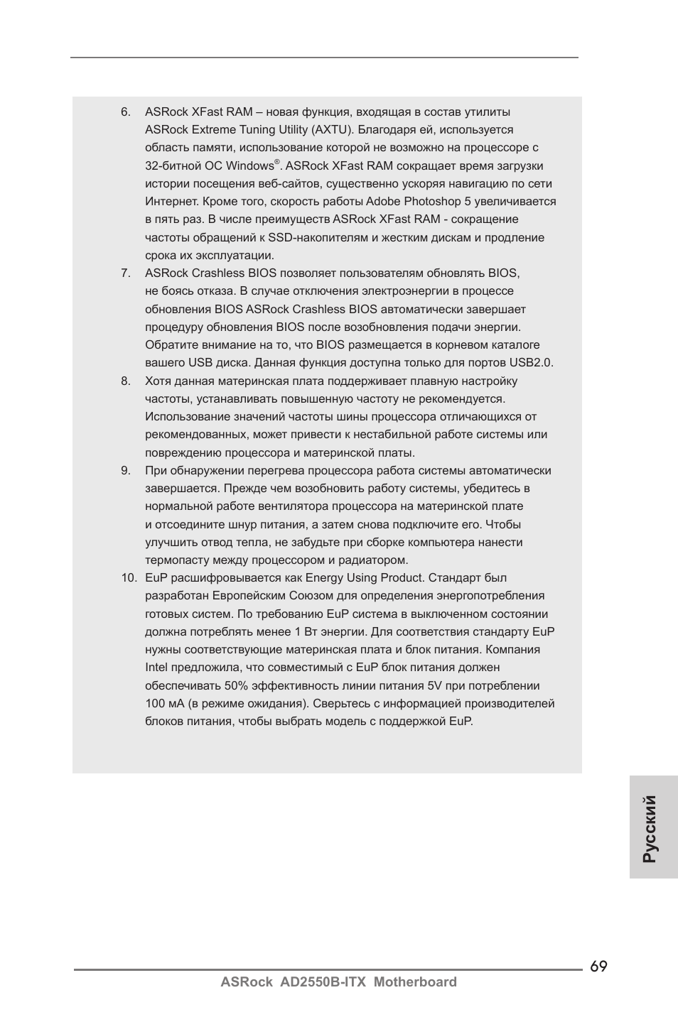 Ру сский | ASRock AD2550B-ITX User Manual | Page 69 / 140
