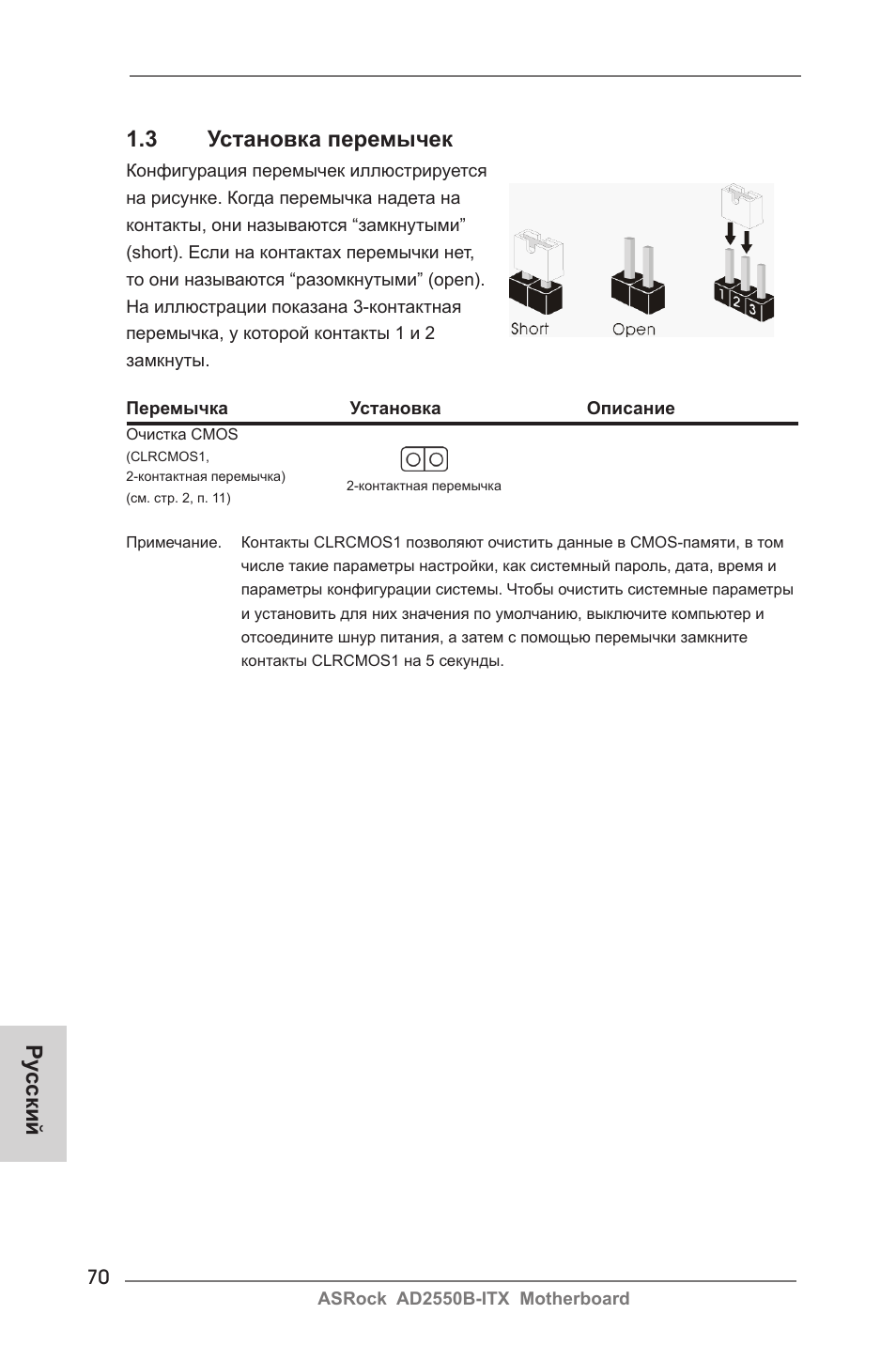 3 установка перемычек, Ру сский | ASRock AD2550B-ITX User Manual | Page 70 / 140