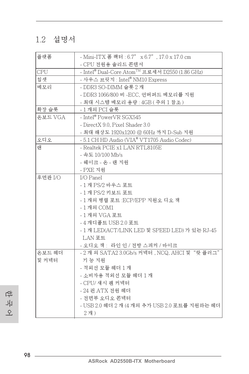 2 설명서, 한 국 어 | ASRock AD2550B-ITX User Manual | Page 98 / 140