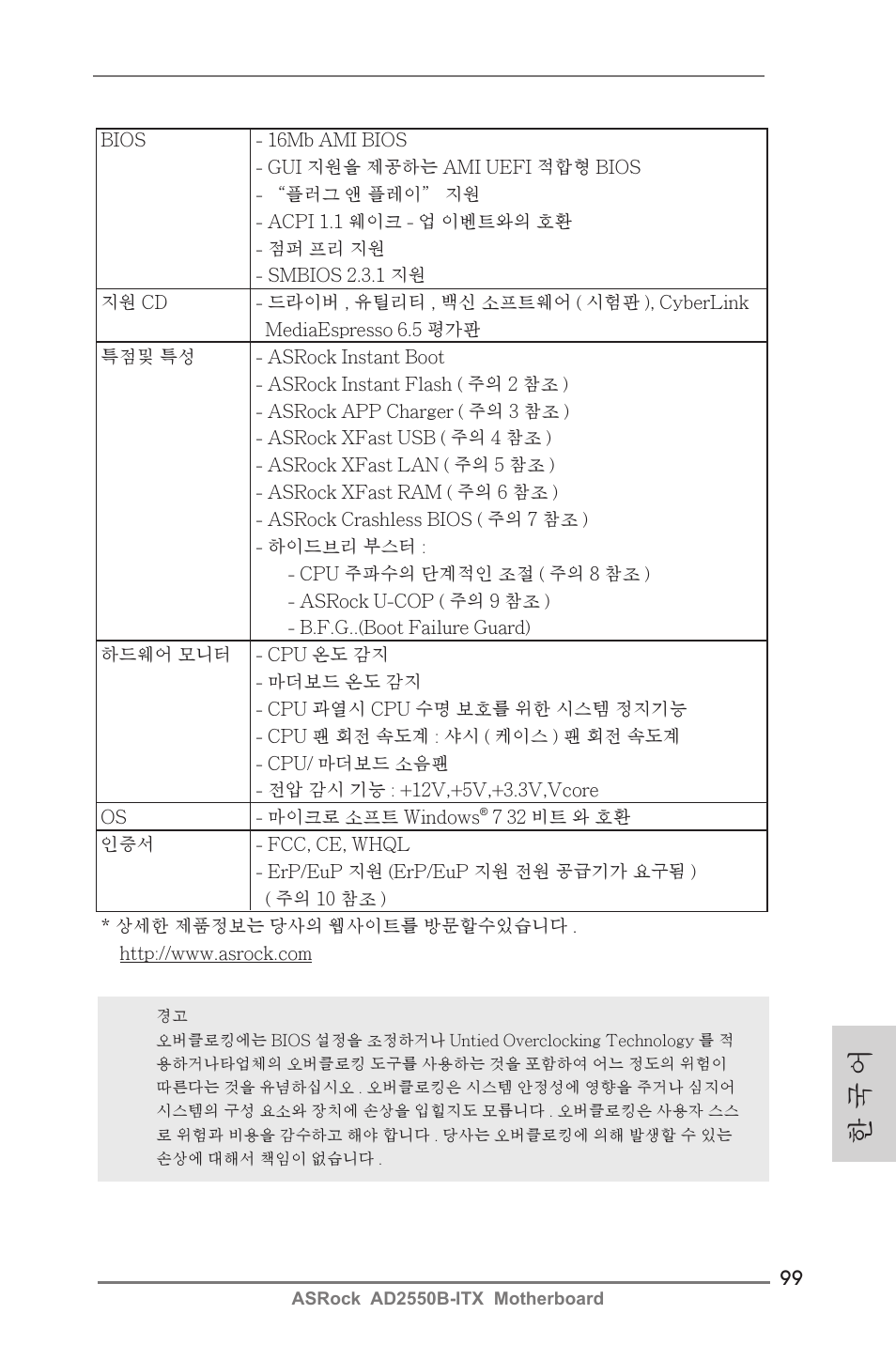 한 국 어 | ASRock AD2550B-ITX User Manual | Page 99 / 140
