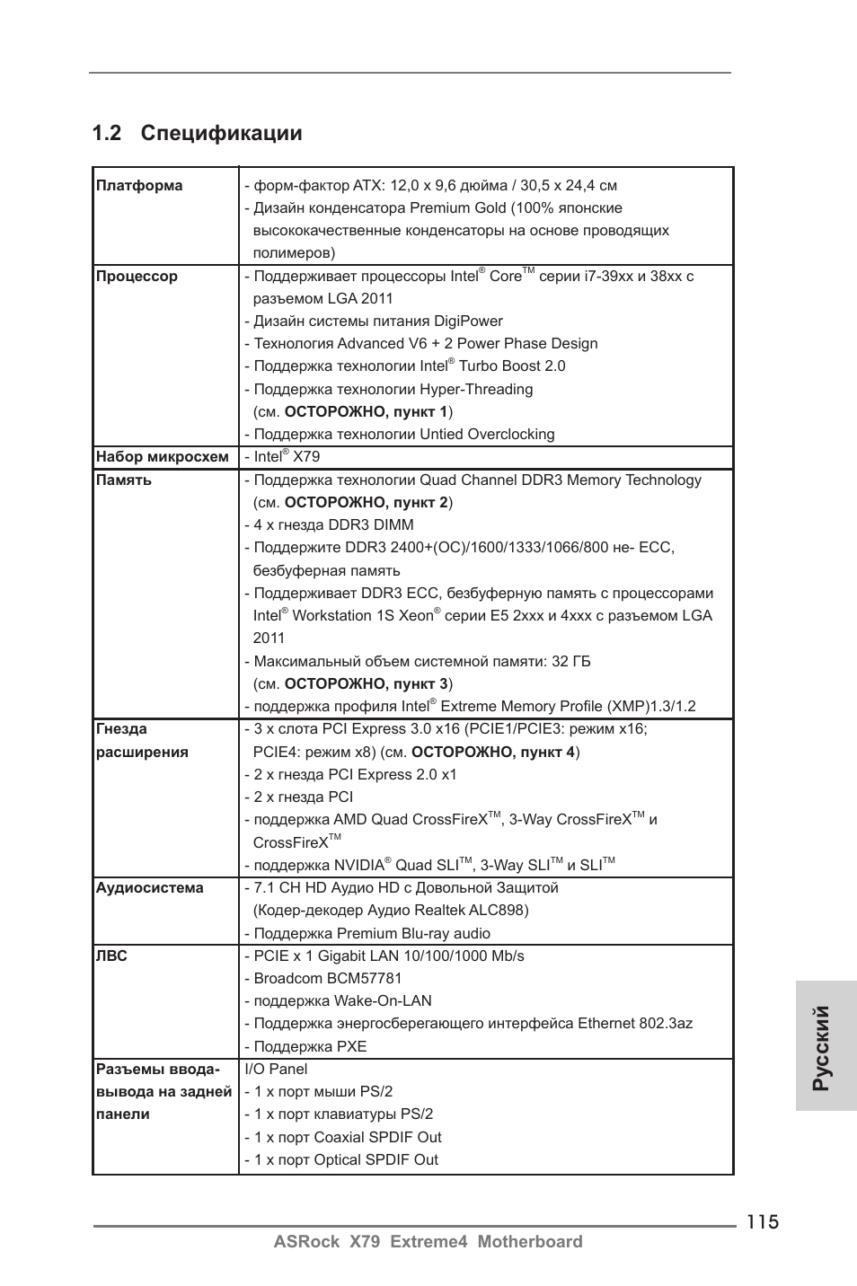 Ру сский 1.2 спецификации, Asrock x79 extreme4 motherboard | ASRock X79 Extreme4 User Manual | Page 115 / 218