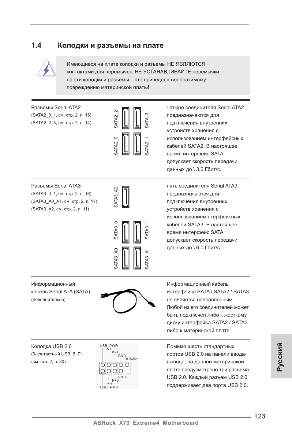 Ру сский 1.4 колодки и разъемы на плате | ASRock X79 Extreme4 User Manual | Page 123 / 218
