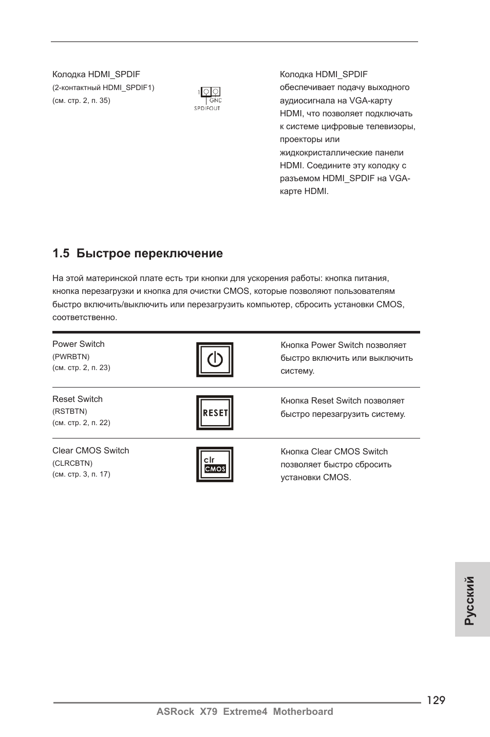 Ру сский, 5 быстрое переключение | ASRock X79 Extreme4 User Manual | Page 129 / 218