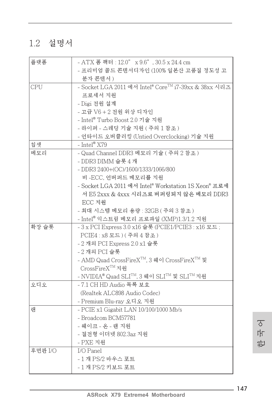2 설명서, 한 국 어 | ASRock X79 Extreme4 User Manual | Page 147 / 218