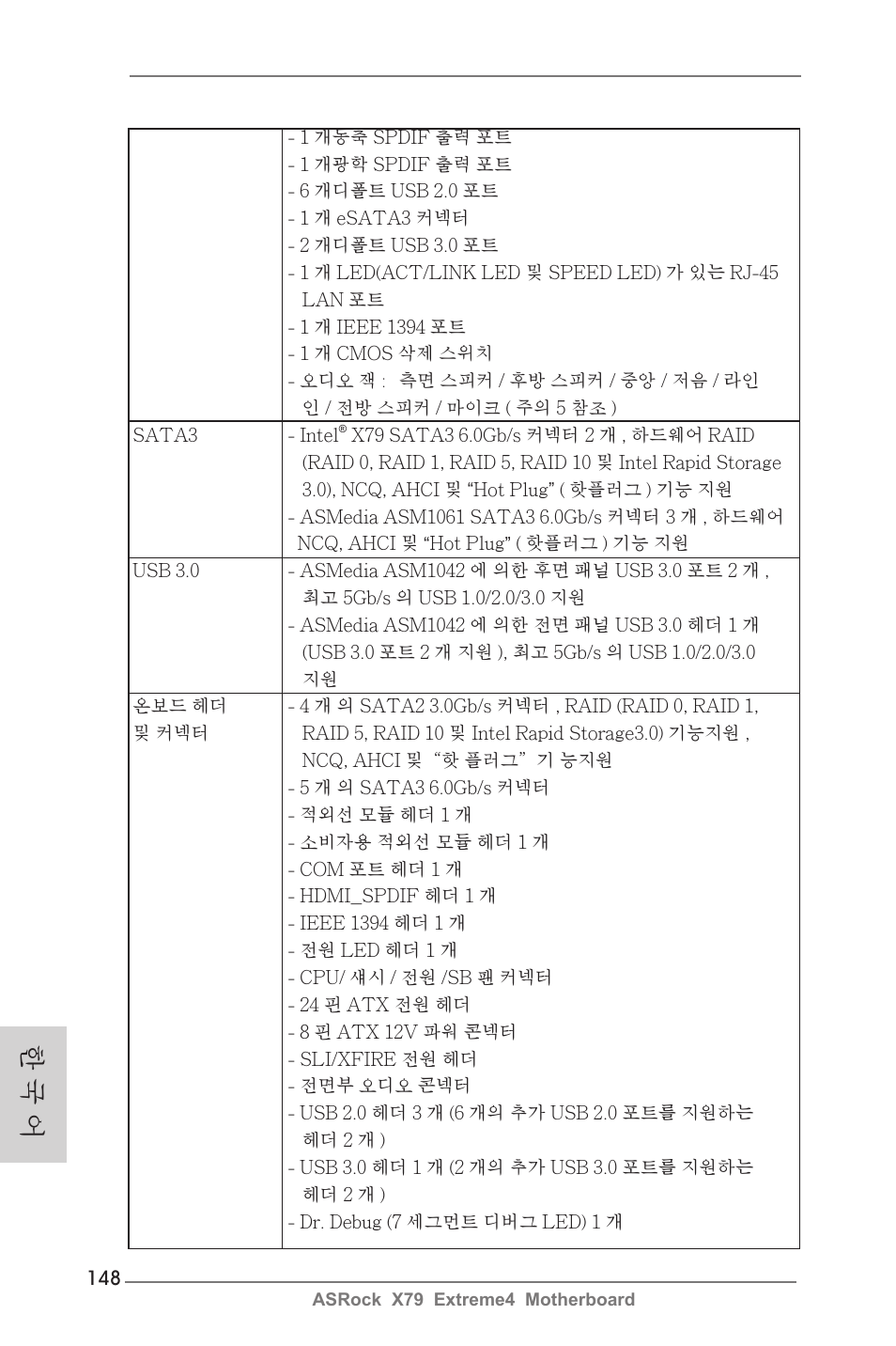 한 국 어 | ASRock X79 Extreme4 User Manual | Page 148 / 218