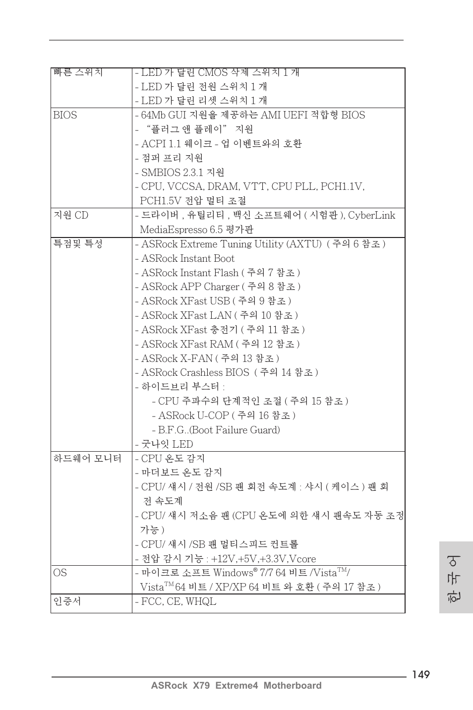 한 국 어 | ASRock X79 Extreme4 User Manual | Page 149 / 218