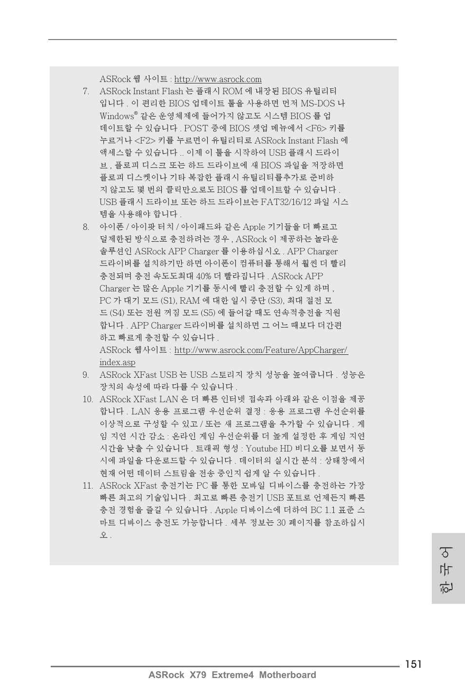한 국 어 | ASRock X79 Extreme4 User Manual | Page 151 / 218