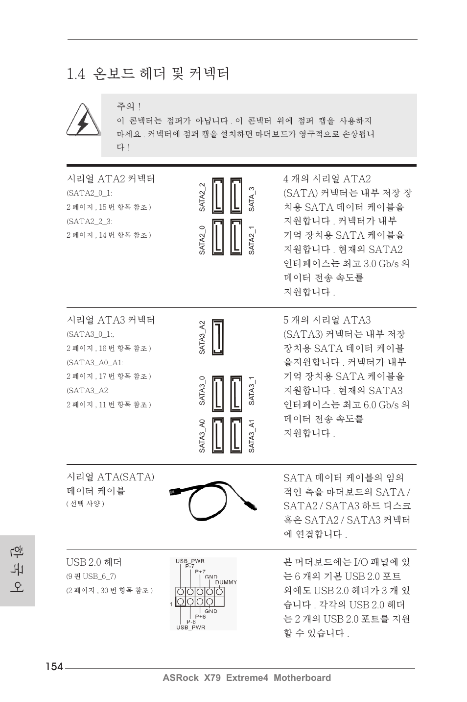 한 국 어 1.4 온보드 헤더 및 커넥터 | ASRock X79 Extreme4 User Manual | Page 154 / 218