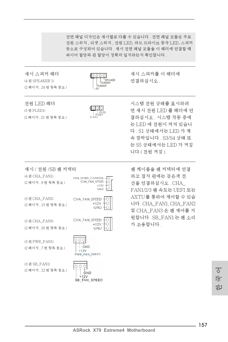한 국 어 | ASRock X79 Extreme4 User Manual | Page 157 / 218