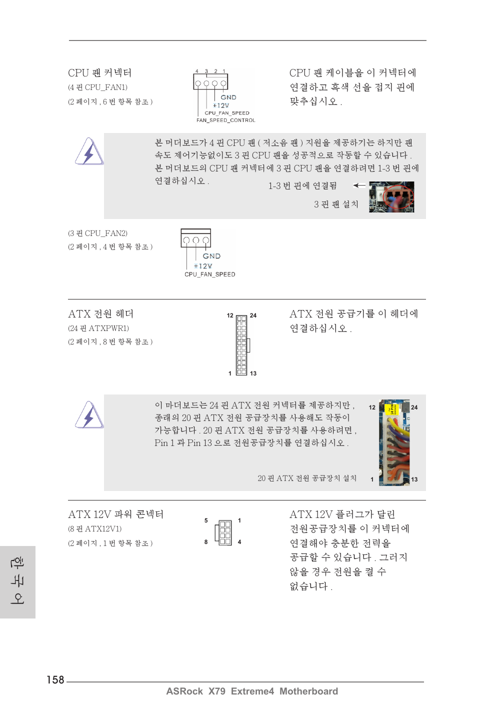 한 국 어 | ASRock X79 Extreme4 User Manual | Page 158 / 218