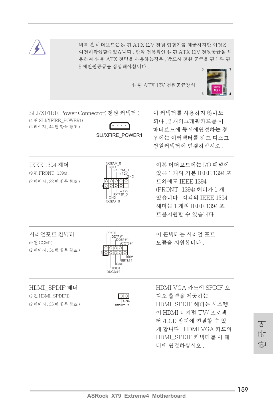 한 국 어 | ASRock X79 Extreme4 User Manual | Page 159 / 218