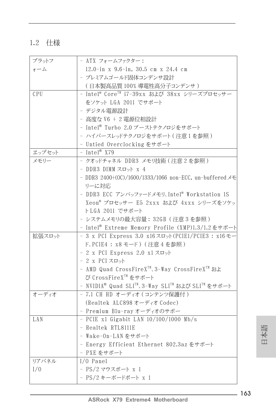 日本語 1.2 仕様 | ASRock X79 Extreme4 User Manual | Page 163 / 218