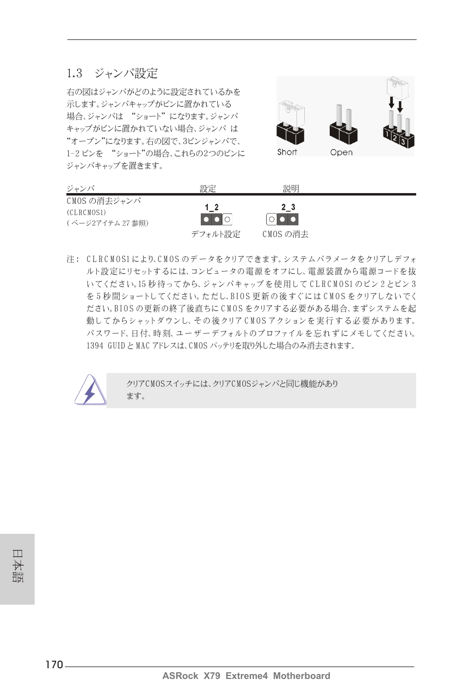 3 ジャンパ設定 | ASRock X79 Extreme4 User Manual | Page 170 / 218
