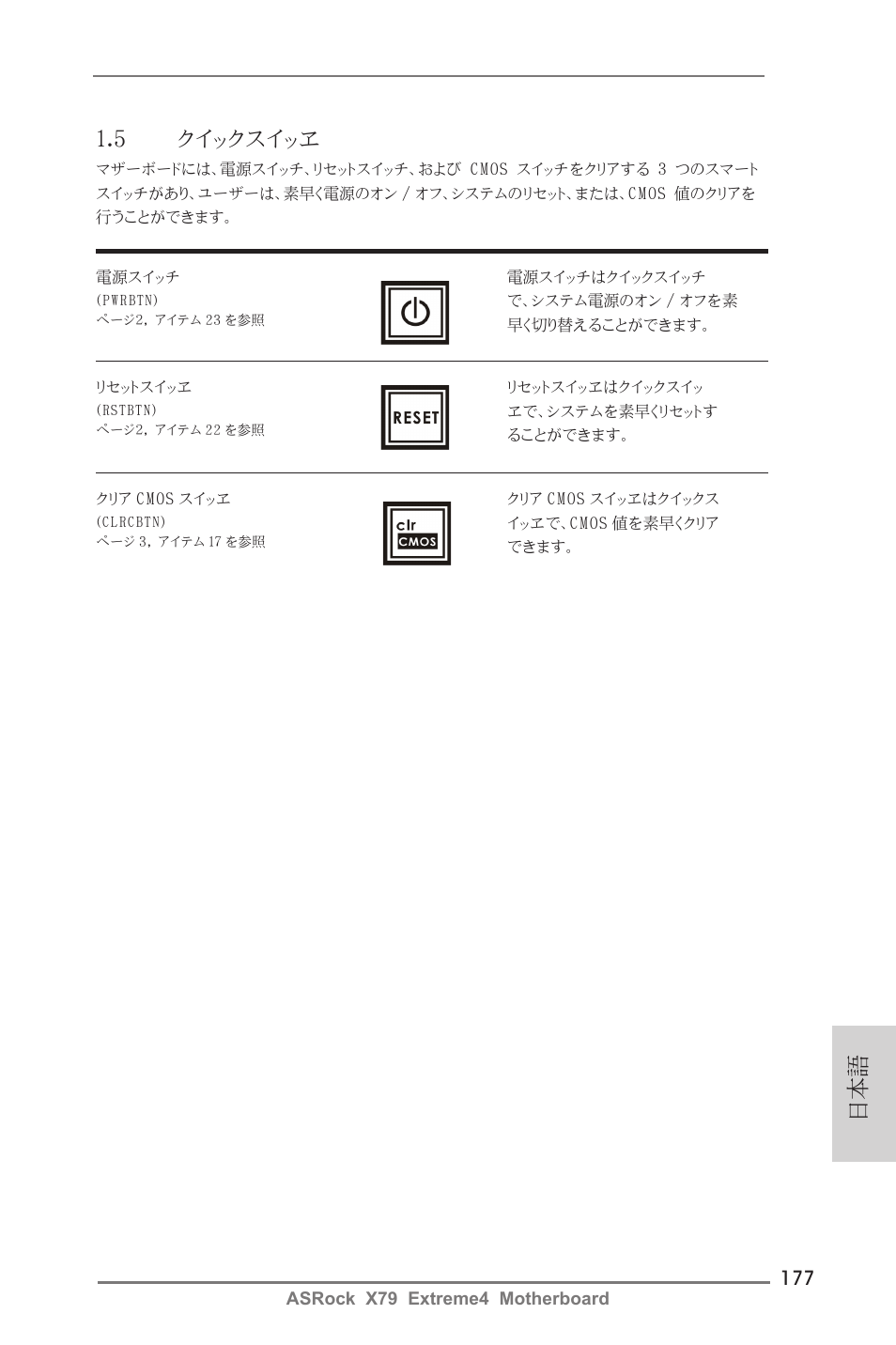 日本語 1.5 クイックスイッヱ | ASRock X79 Extreme4 User Manual | Page 177 / 218