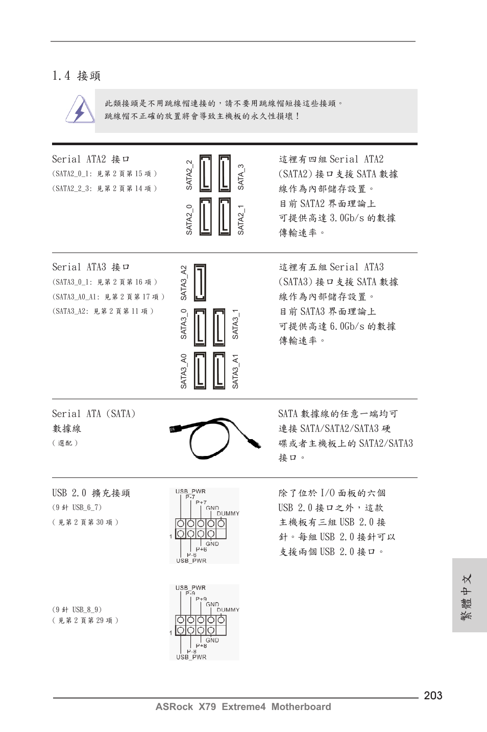 繁體中文, 4 接頭 | ASRock X79 Extreme4 User Manual | Page 203 / 218