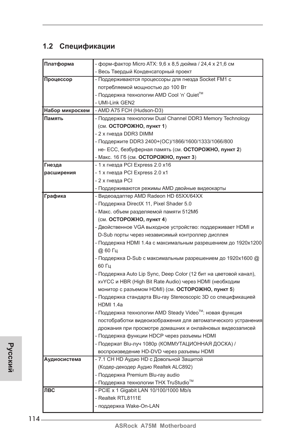 2 спецификации, Ру сский | ASRock A75M User Manual | Page 114 / 234