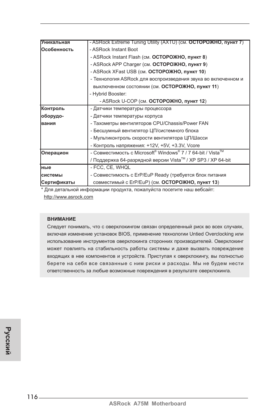 Ру сский | ASRock A75M User Manual | Page 116 / 234