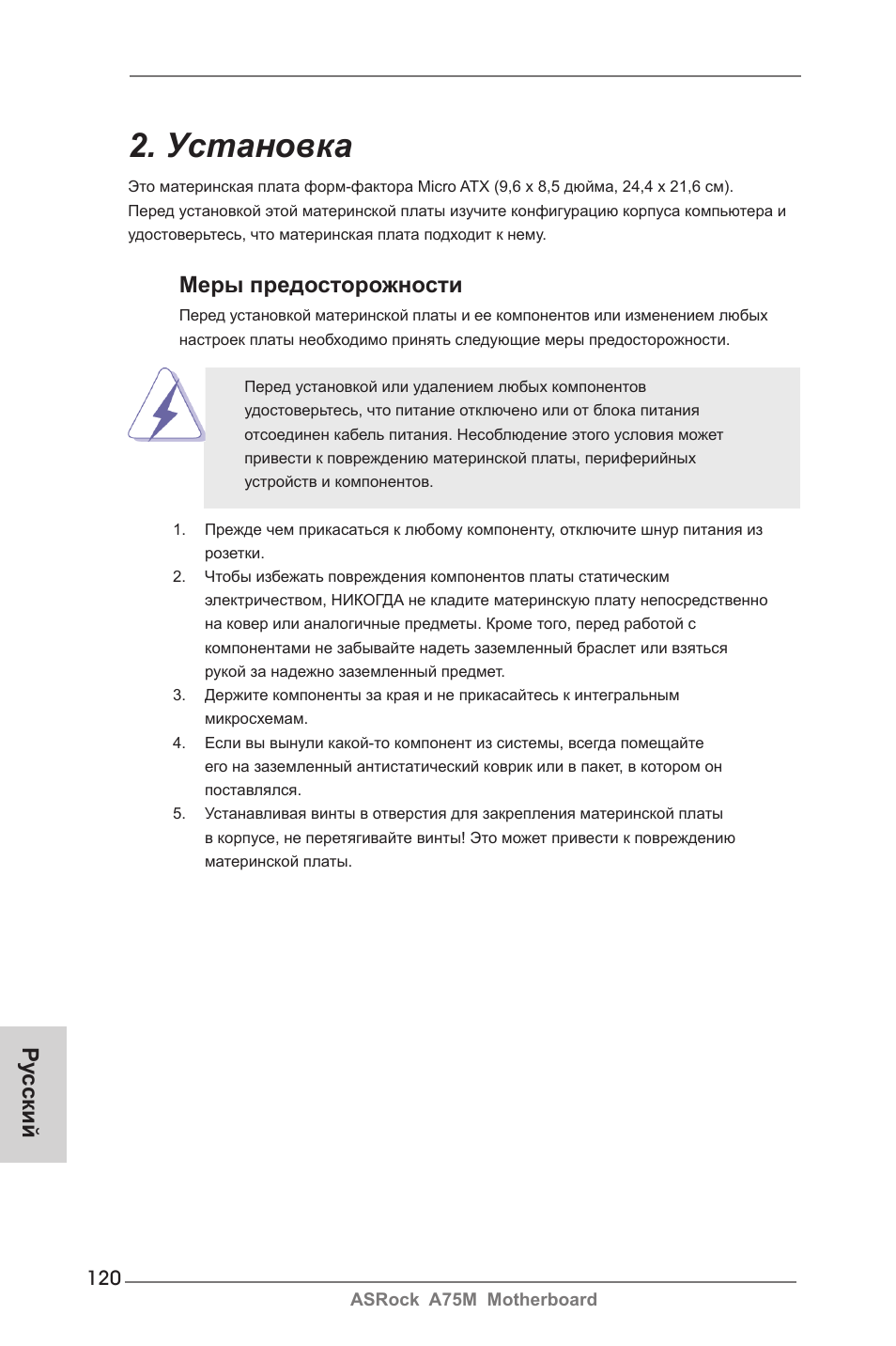 Установка, Меры предосторожности, Ру сский | ASRock A75M User Manual | Page 120 / 234