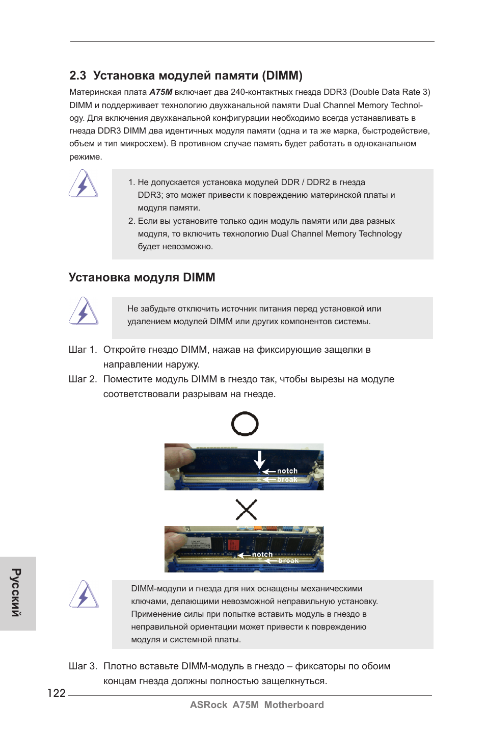 Ру сский 2.3 установка модулей памяти (dimm), Установка модуля dimm | ASRock A75M User Manual | Page 122 / 234