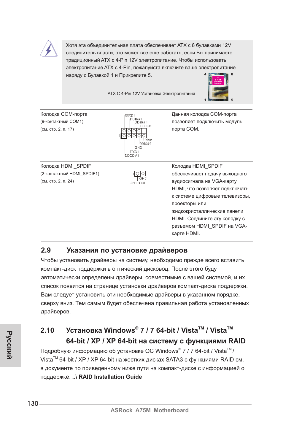 Ру сский, 10 установка windows, 7 / 7 64-bit / vista | Vista, Bit / xp / xp 64-bit на систему с функциями raid, 9 указания по установке драйверов | ASRock A75M User Manual | Page 130 / 234