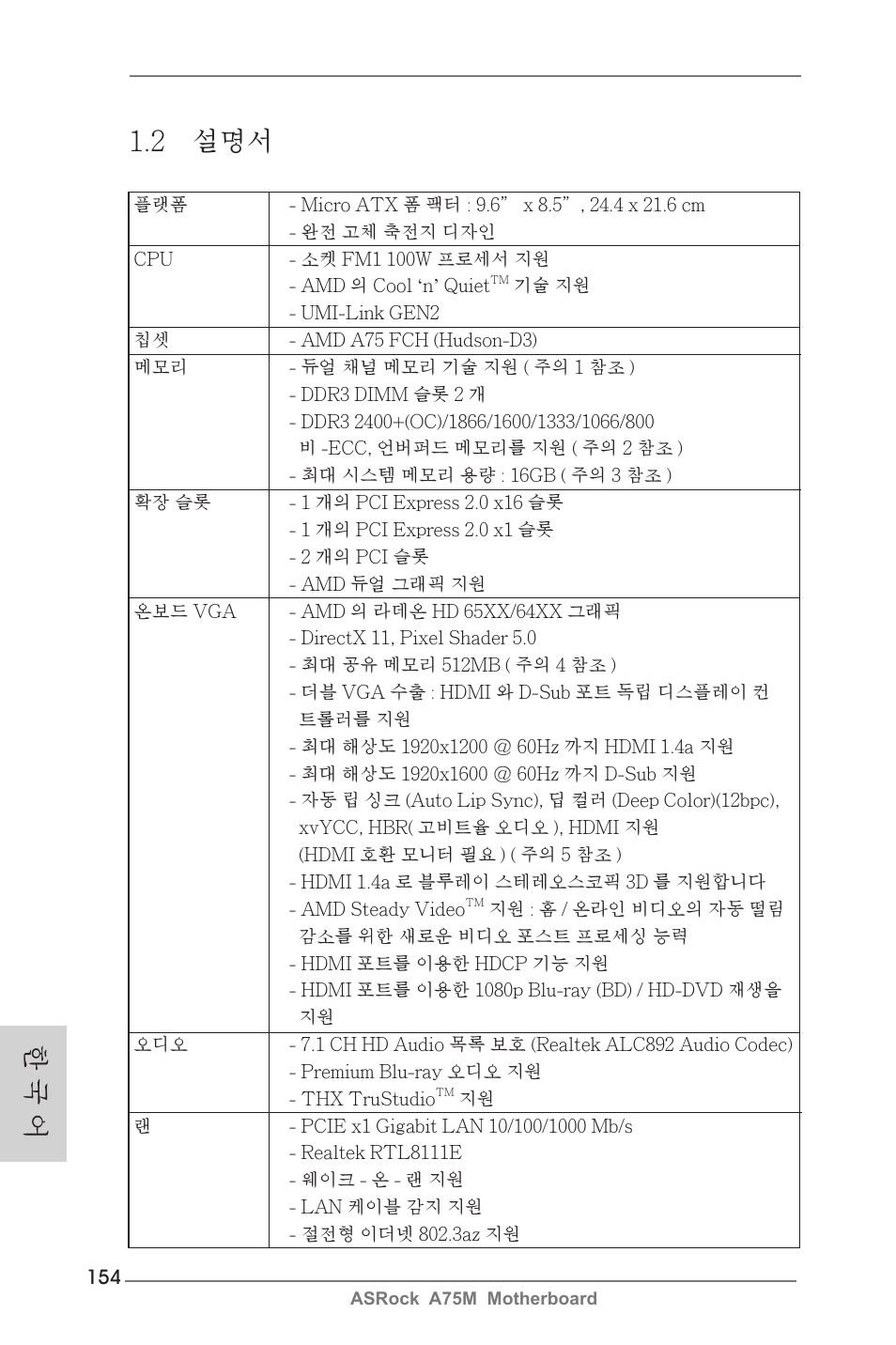 한 국 어 1.2 설명서 | ASRock A75M User Manual | Page 154 / 234