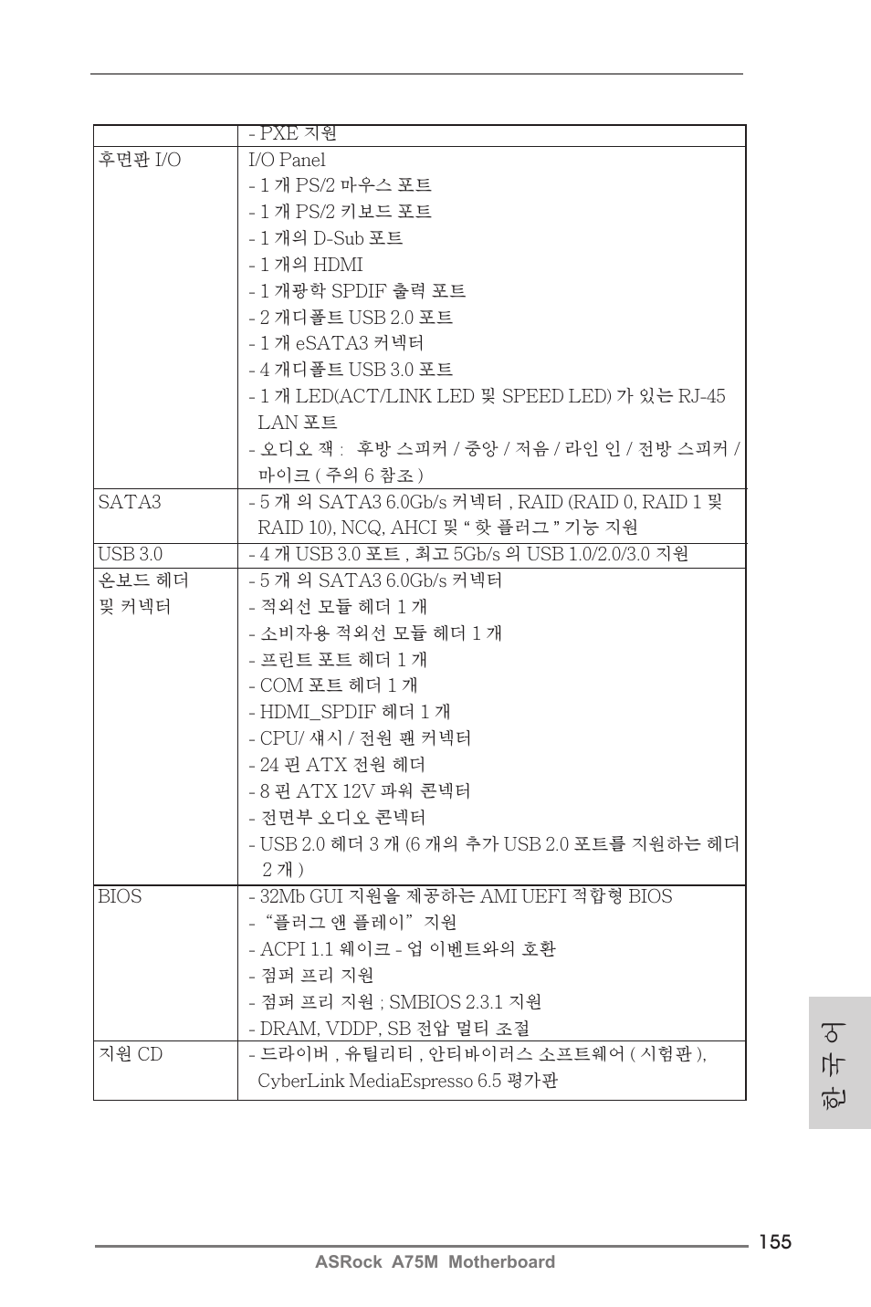 한 국 어 | ASRock A75M User Manual | Page 155 / 234