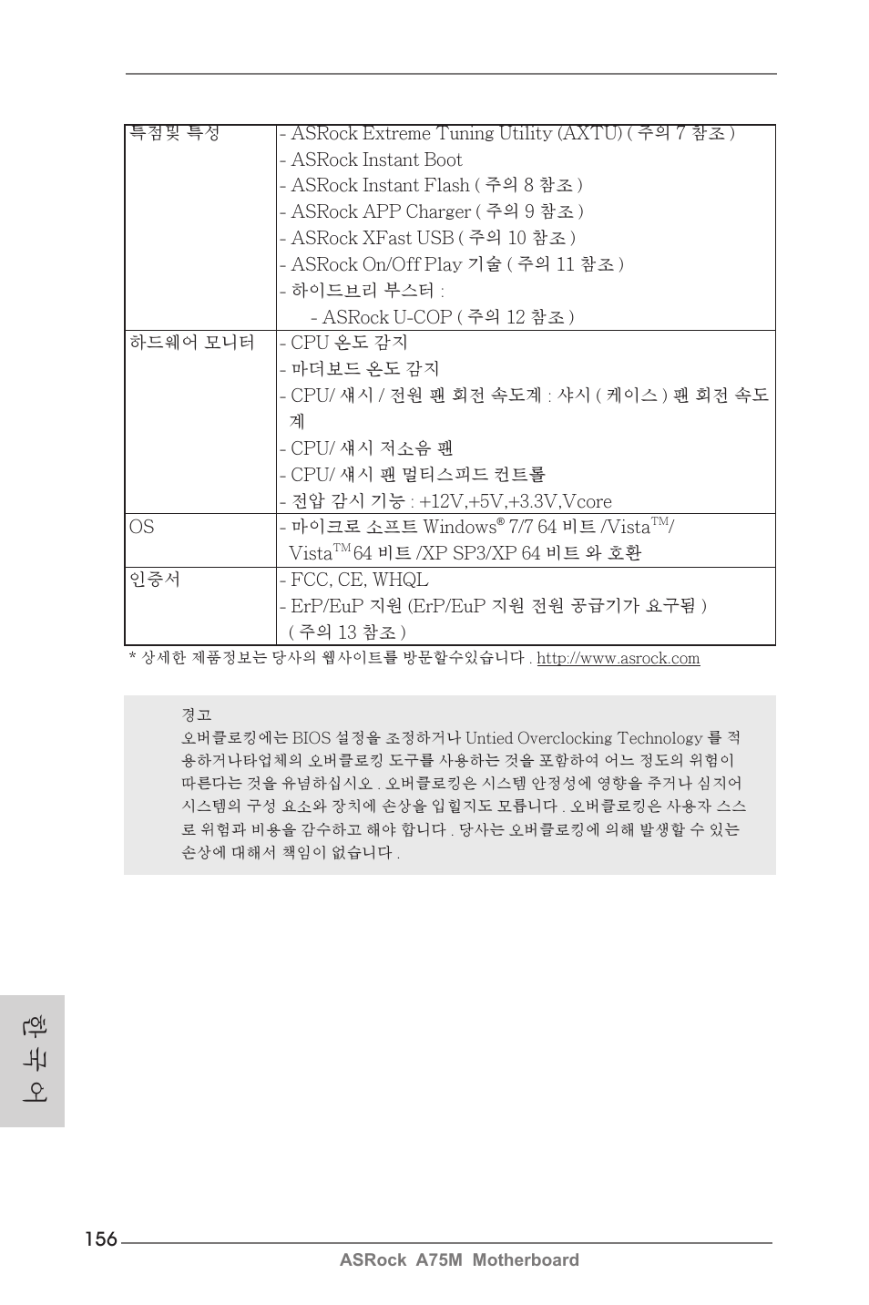 한 국 어 | ASRock A75M User Manual | Page 156 / 234