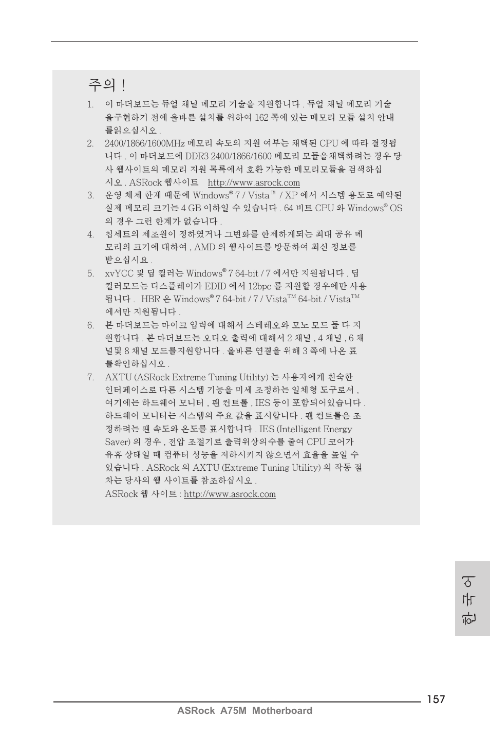 한 국 어 | ASRock A75M User Manual | Page 157 / 234