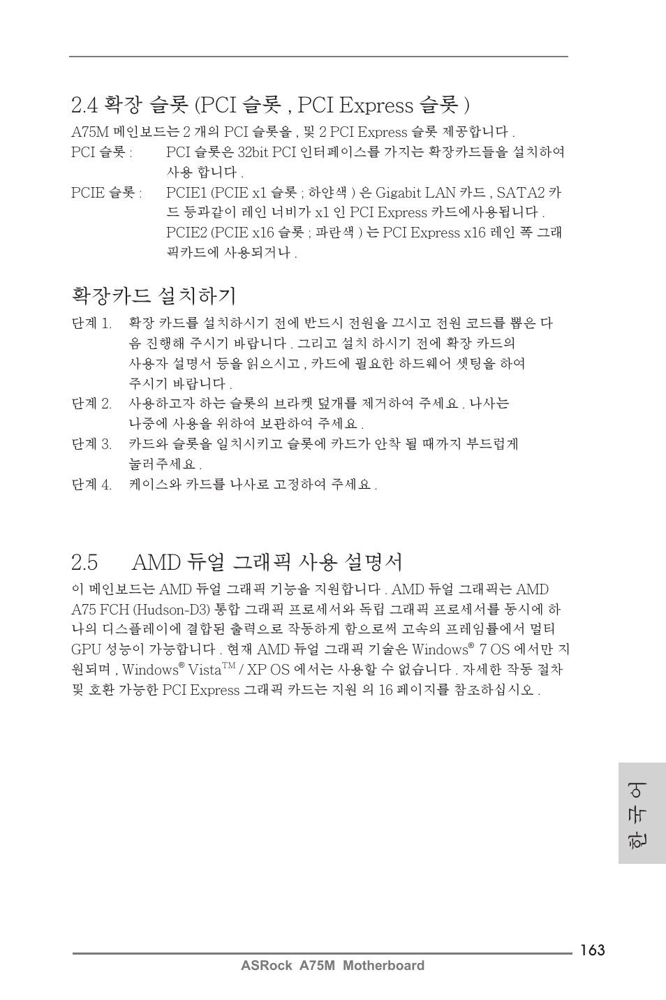 한 국 어 2.4 확장 슬롯 (pci 슬롯 , pci express 슬롯 ), 확장카드 설치하기, 5 amd 듀얼 그래픽 사용 설명서 | ASRock A75M User Manual | Page 163 / 234